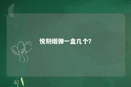 悦刻烟弹一盒几个�？ 